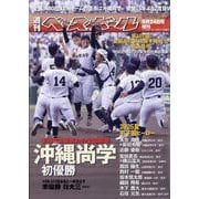 週刊ベースボール増刊 第107回全国高校野球選手権大会総決算号 2025年 9/24号 [雑誌]
