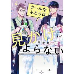 クールなふたりは見かけによらない<4>(ＦＥＥＬ　コミックス) [コミック]