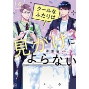 クールなふたりは見かけによらない<4>(ＦＥＥＬ　コミックス) [コミック]