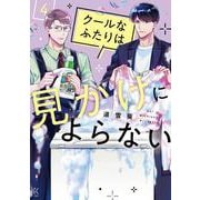 クールなふたりは見かけによらない<4>(ＦＥＥＬ　コミックス) [コミック]