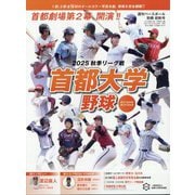 週刊ベースボール増刊 首都大学2025秋季リーグオフィシャルガイドブック 2025年 9/21号 [雑誌]