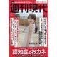 週刊現代 2025年 9/15号 [雑誌]