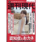 週刊現代 2025年 9/15号 [雑誌]