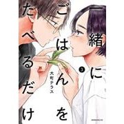 一緒にごはんをたべるだけ（3）(モーニング　KC) [コミック]