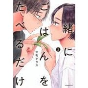 一緒にごはんをたべるだけ（3）(モーニング　KC) [コミック]