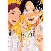 矢野くんの普通の日々（11）(モーニング　KC) [コミック]