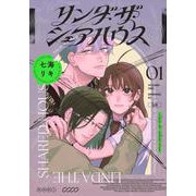 リンダ・ザ・シェアハウス（1）(モーニング　KC) [コミック]
