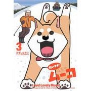 だいすき！　いとしのムーコ（3）(モーニング　KC) [コミック]