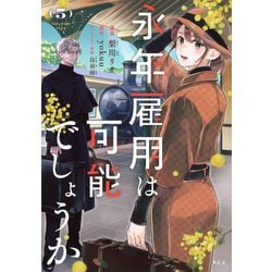 永年雇用は可能でしょうか（5）(KCx) [コミック]