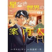 星なき世界の案内人（1）(モーニング　KC) [コミック]