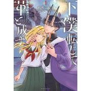 下僕転じて華と成す（1）(モーニング　KC) [コミック]