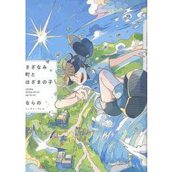 さざなみ町とはざまの子 [コミック]