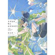 さざなみ町とはざまの子 [コミック]