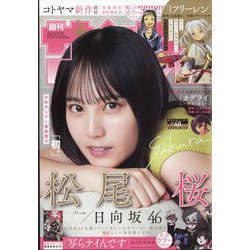 ヨドバシ.com - 週刊少年サンデー 2025年 9/17号 [雑誌] 通販
