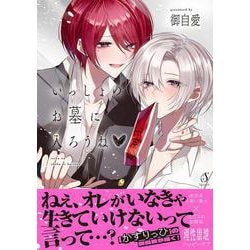 いっしょのお墓に入ろうね♡(Ｓｐｌｕｓｈコミックス) [コミック]