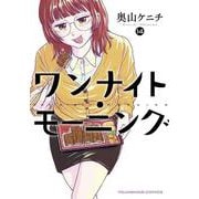 ワンナイト・モーニング　14<14巻>(YKコミックス) [コミック]