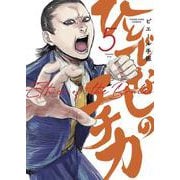 ひとでなしのエチカ　5<5巻>(YKコミックス) [コミック]