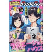 グランドジャンプ 2025年 9/17号 [雑誌]