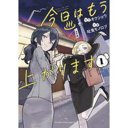 今日はもう上がります　１<1巻>(YKコミックス) [コミック]