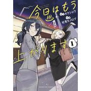 今日はもう上がります　１<1巻>(YKコミックス) [コミック]