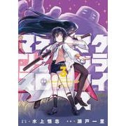 クライマックスネクロマンス　3<3巻>(YKコミックス) [コミック]