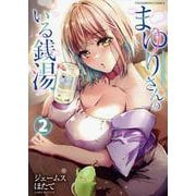 まゆりさんのいる銭湯　2<2巻>(YKコミックス) [コミック]