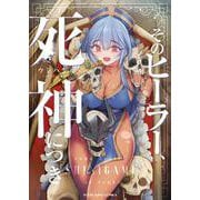 そのヒーラー、死神につき<全１巻>(YKコミックス) [コミック]