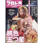 週刊プロレス増刊 スターダム「5★STARGP2025」総決算号 2025年 9/12号 [雑誌]