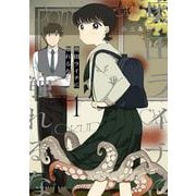 奥田ライチに触れるな（1）(モーニング　KC) [コミック]