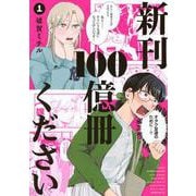 新刊100億冊ください（1）(モーニング　KC) [コミック]