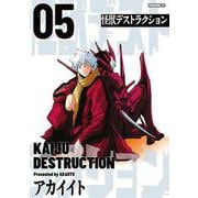 怪獣デストラクション（5）（モーニング KC） [コミック]