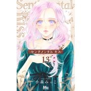 センチメンタル キス 13(マーガレットコミックス) [コミック]
