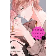 不可抗力のI LOVE YOU 7(マーガレットコミックス) [コミック]
