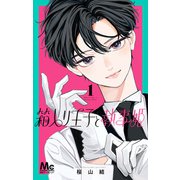 箱入り王子と執事姫 1(マーガレットコミックス) [コミック]