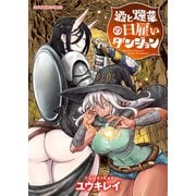 酒と煙草の日雇いダンジョン<全１巻>(YKコミックス) [コミック]
