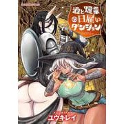 酒と煙草の日雇いダンジョン<全１巻>(YKコミックス) [コミック]
