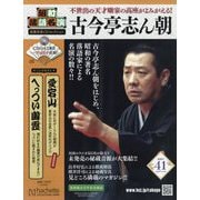 昭和落語名演 秘蔵音源CDコレクション 2025年 9/10号(41) [雑誌]