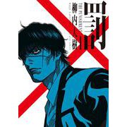 罰　1<1巻>(YKコミックス) [コミック]