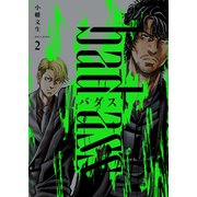 バダス　bad ass　2<2巻>(YKコミックス) [コミック]