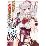 勇者殺しの花嫁　1<1巻>(YKコミックス) [コミック]