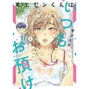 スエゼンくんはいつもお預け　2<2巻>(YKコミックス) [コミック]