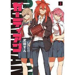 ガーディアン　3<3巻>(YKコミックス) [コミック]