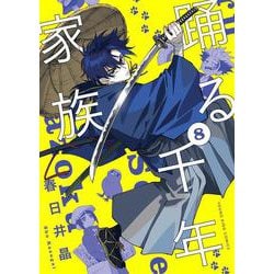 踊る千年家族　8<8巻>(YKコミックス) [コミック]