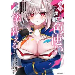 追放された不遇職『色使い』が世界を塗り替えるまで　～美少女だらけのSランクパーティーで最強スキルの本当の使い方を知り無双する～<１>(メテオCOMICS) [コミック]
