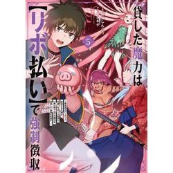 貸した魔力は【リボ払い】で強制徴収～用済みとパーティー追放された俺は、可愛いサポート妖精と一緒に取り立てた魔力を運用して最強を目指す。～<５>(メテオCOMICS) [コミック]