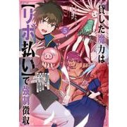 貸した魔力は【リボ払い】で強制徴収～用済みとパーティー追放された俺は、可愛いサポート妖精と一緒に取り立てた魔力を運用して最強を目指す。～<５>(メテオCOMICS) [コミック]