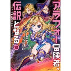 アラフォー冒険者、伝説となる　～SSランクの娘に強化されたらSSSランクになりました～<１０>(メテオCOMICS) [コミック]