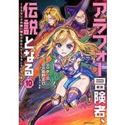 アラフォー冒険者、伝説となる　～SSランクの娘に強化されたらSSSランクになりました～<１０>(メテオCOMICS) [コミック]