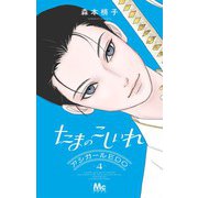 たまのこしいれ ―アシガールEDO― 4(マーガレットコミックス) [コミック]