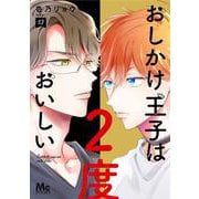 おしかけ王子は2度おいしい 13(マーガレットコミックス) [コミック]